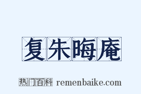 复朱晦庵是什么意思的图片